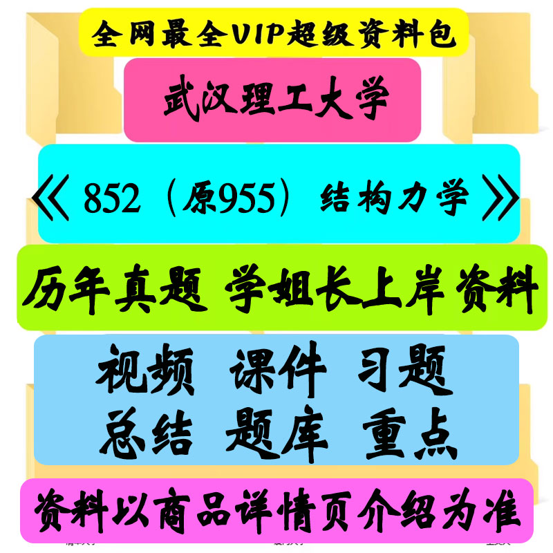 武汉理工大学852（原955）结构力学考研真题笔记讲义初试
