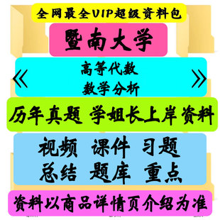 暨南大学数学分析考研真题笔记讲义初试