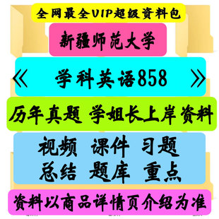 新疆师范大学学科英语专业课二858考研真题笔记讲义初试