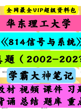 华东理工大学814信号与系统考研真题笔记讲义初试