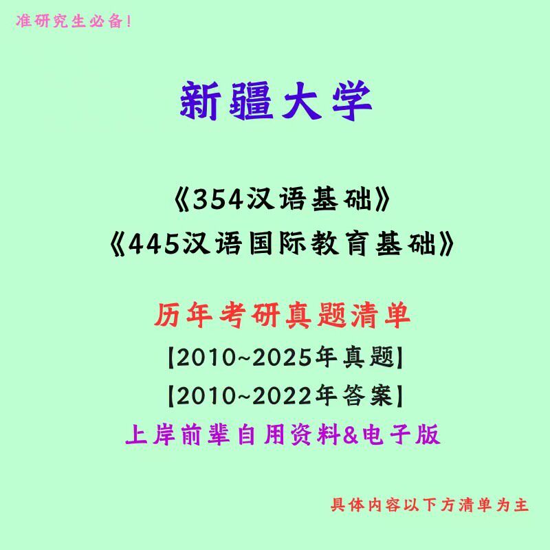 新疆大学354汉语基础+445汉语国际教育基础考研真题笔记讲义初试