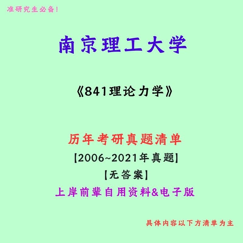 南京理工大学841理论力学考研历年真题答案上岸前辈初试复习资