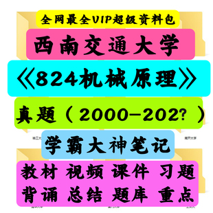 西南交通大学824机械原理考研真题笔记讲义初试
