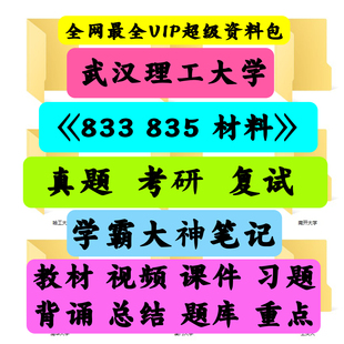 武汉理工大学 武理  材料  考研  复试  833 835