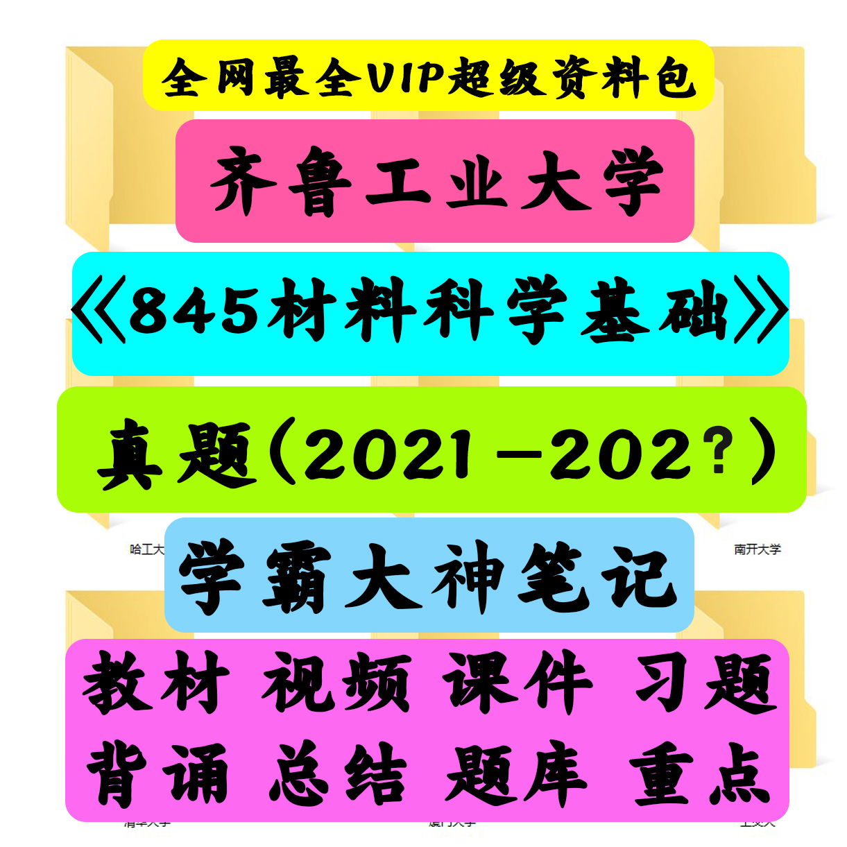 齐鲁工业大学845材料科学基础考研真题笔记讲义初试