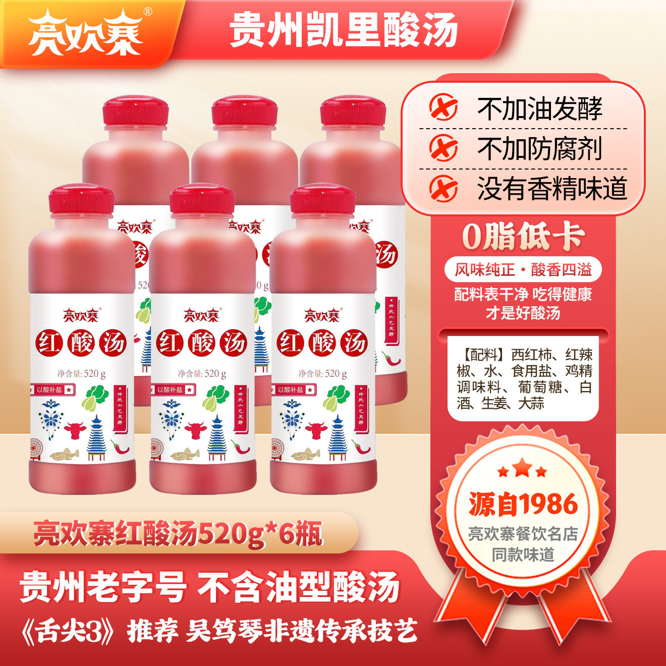 亮欢寨正宗贵州凯里红酸汤6瓶装