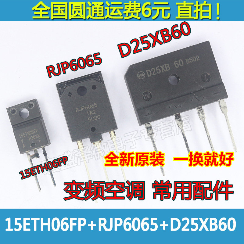 RJP6065 15ETH06FP D25XB60 25A桥堆空调变频器配件全新原装_虎窝淘