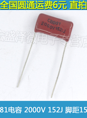 CBB81电容 2000V 152J 1N5J 152J 2KV 脚距=15MM 优质全新