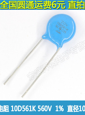 压敏电阻 10D561 10K561 561KD10 560V直径10MM 压敏电阻