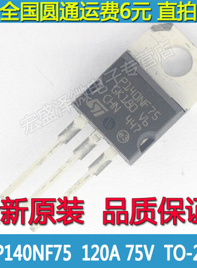 STP140NF75 P140NF75 逆变器场效应MOS管140A 75V TO-220全新原装