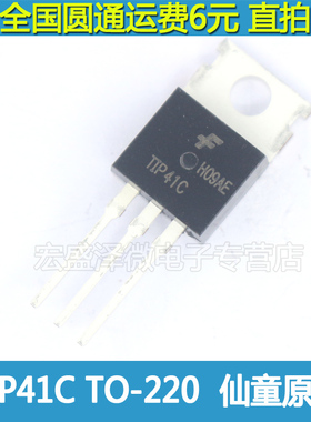 TIP41C  NPN功率晶体三极管 6A 100V TO-220 原装全新