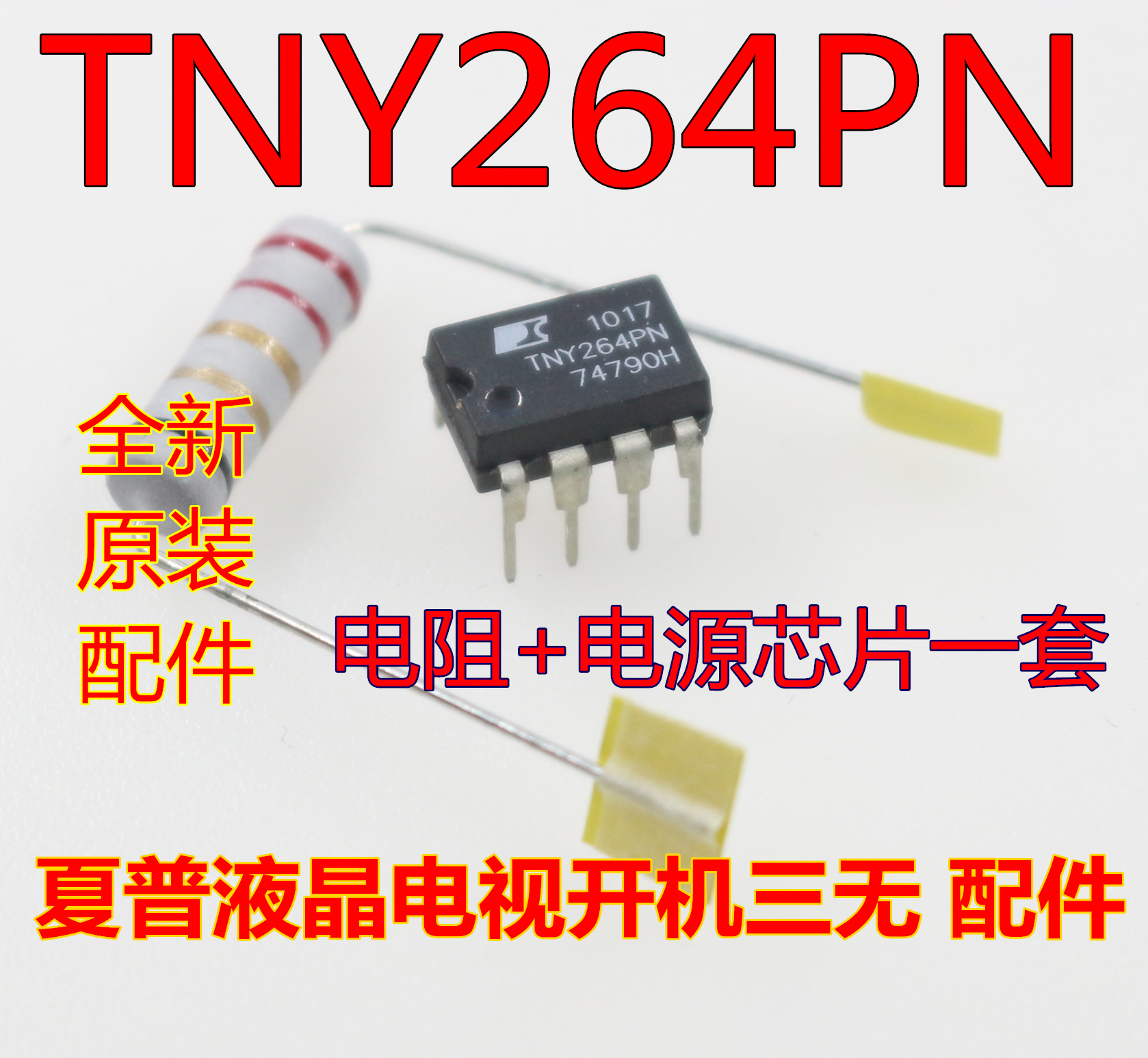 液晶电视开机三无配件 IC7905 TNY264PN +2.2R限流电阻 一套