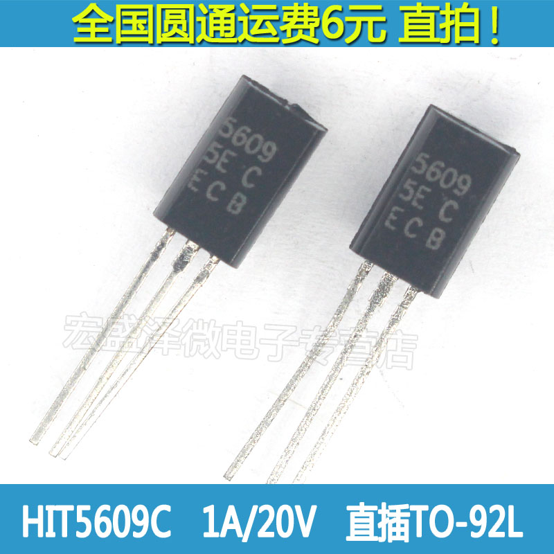 HIT5609C 2N5609 5609C 直插三极管 1A/20V  TO-92L全新原装