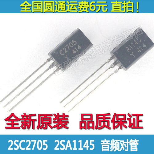 A1145 C2705 音频功放三极管 2SA1145 2SC2705 全新原装 一对
