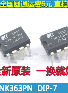 LNK363PN 洗衣机开关电源芯片 DIP-7 全新原装