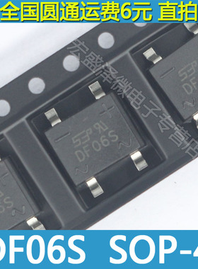 DF06S 贴片 洗衣机整流桥 SOP-4  1A 600V桥堆 全新