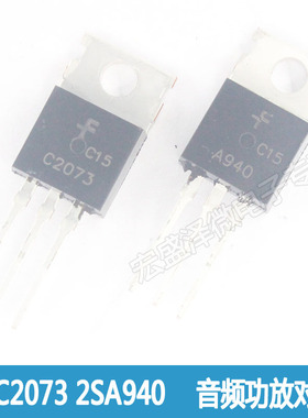 2SA940 A940 2SC2073 C2073 音频对管1.5A/150V 全新TO-220 一对