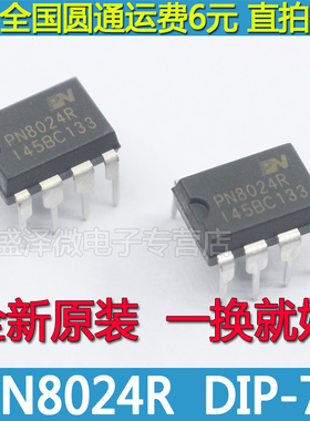 全新原装 PN8024R 电饭锅电脑板电源管理芯片IC 直插DIP-7