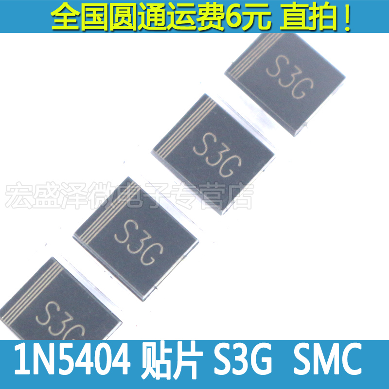 S3G 贴片整流二极管1N5404 3A /400V DO-214AB SMC IN5404