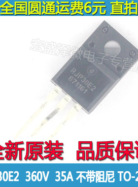 RJP30E2 等离子 Y板场效应管 35A 360V 不带阻尼 TO-220F全新原装