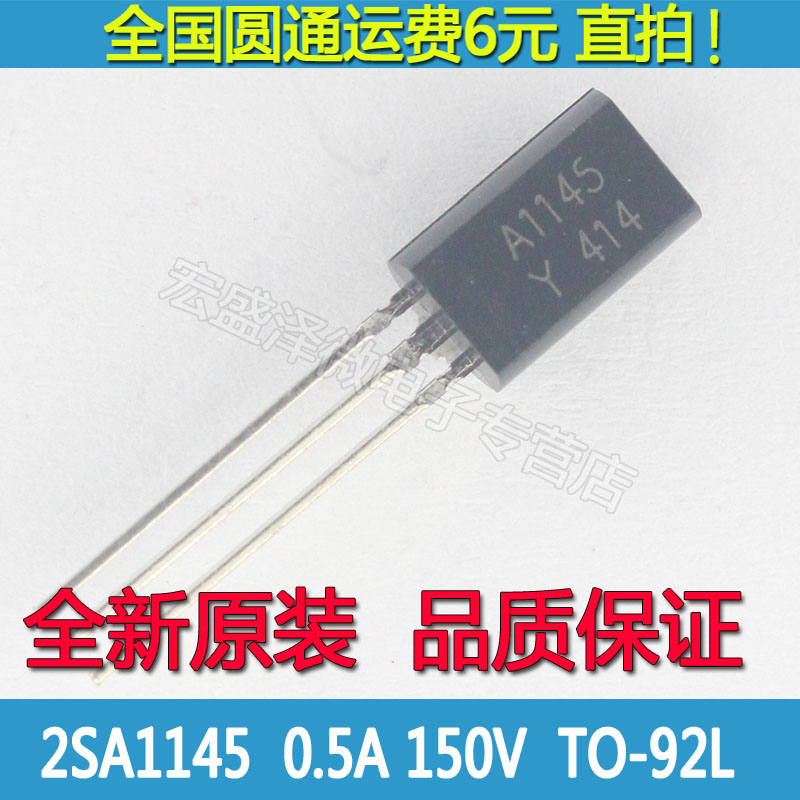 2SA1145-Y A1145 中功率音频功放管0.5A 150V封装TO-92L 全新原装