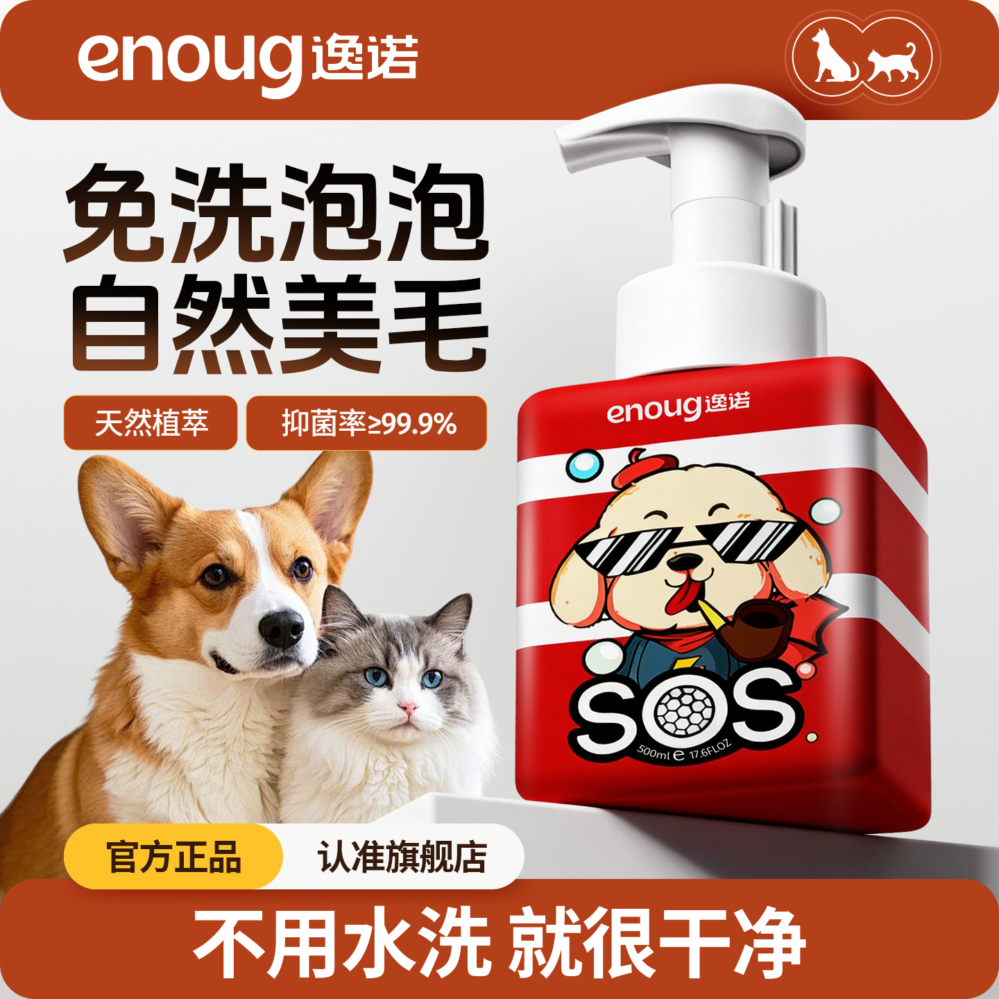 逸诺sos干洗泡沫除臭杀菌沐浴露