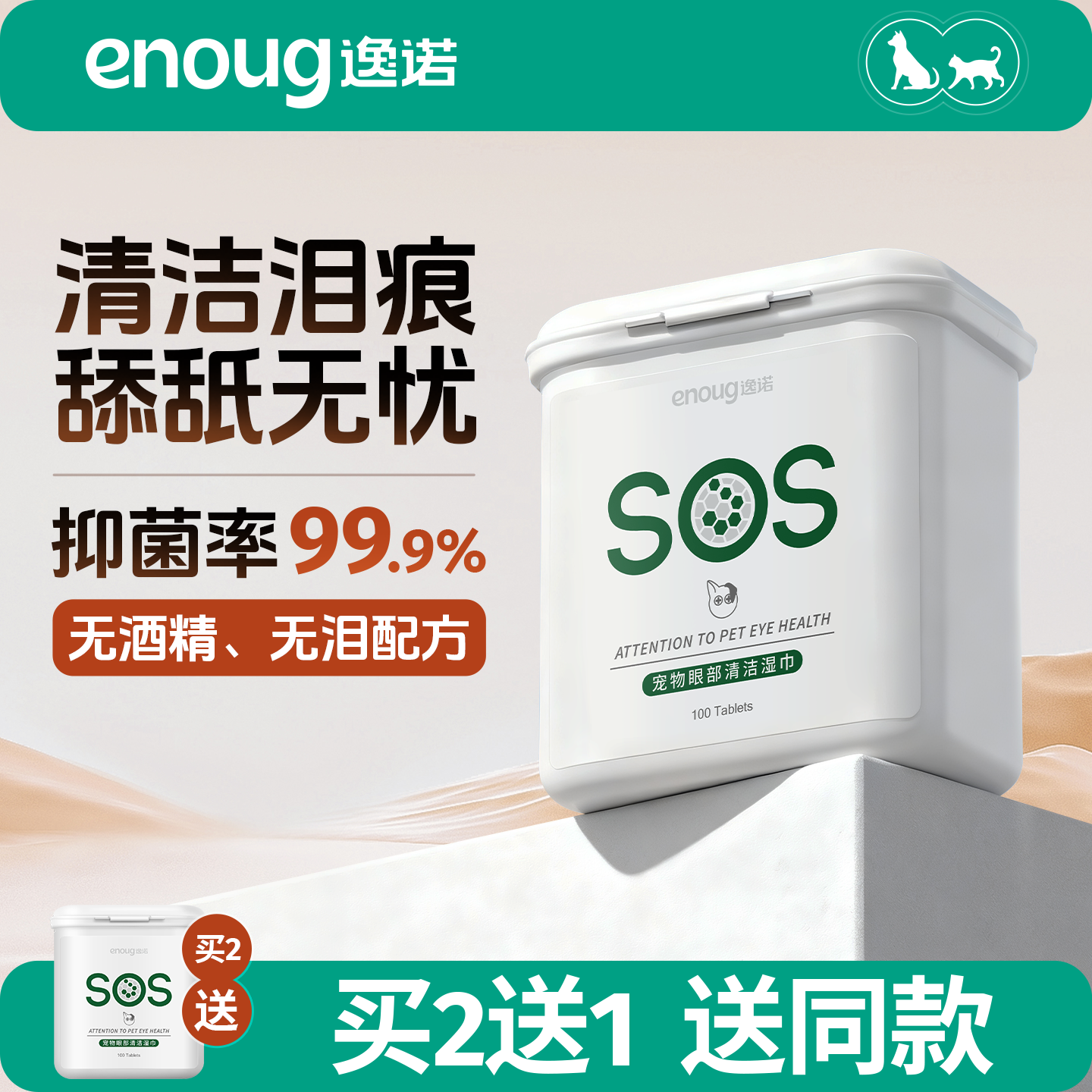 sos系列泪痕眼部清洁抑菌率99%