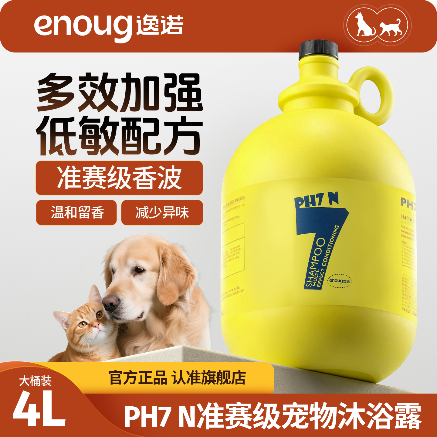 enoug逸诺PH7N狗狗猫咪沐浴露除臭留香赛级洗澡香波大桶装宠物店