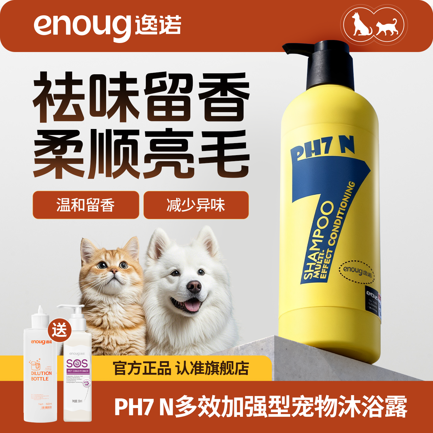 enoug逸诺PH7N狗狗猫咪沐浴露除臭留香猫犬通用宠物赛级洗澡香波