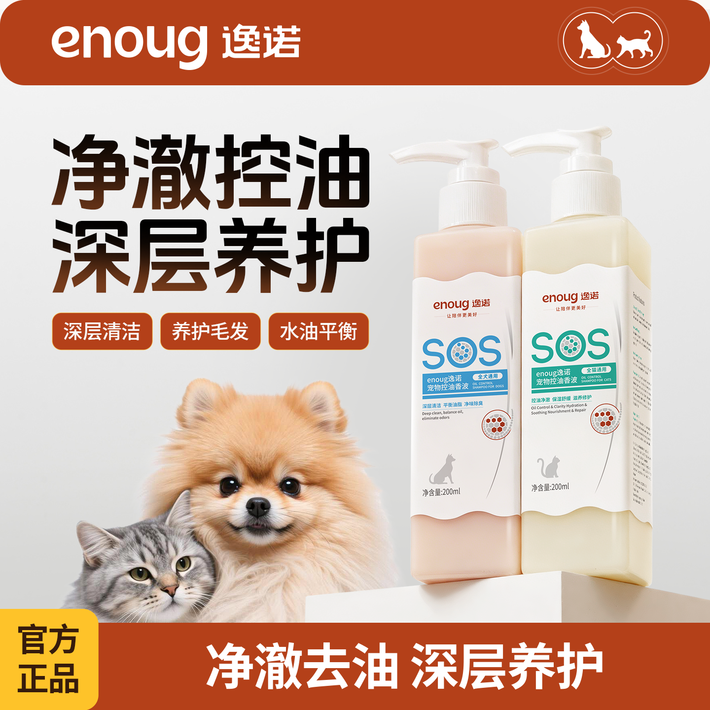 enoug逸诺SOS新升级宠物控油香波浴液洗澡专用留香猫咪狗狗沐浴露