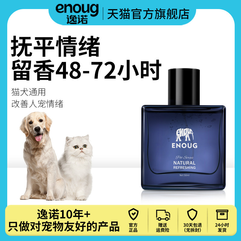 enoug逸诺 SOS宠物香水猫咪狗狗去尿味除味剂持久留香香氛喷雾高性价比高么？