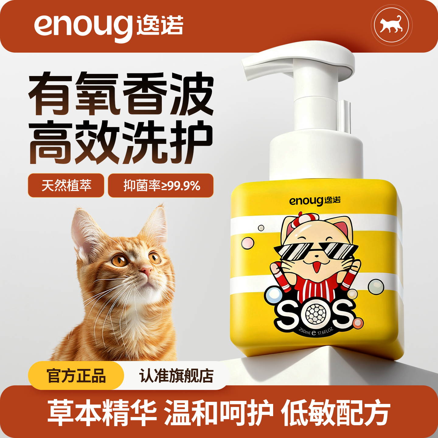 逸诺sos慕斯猫咪除螨洗澡香波