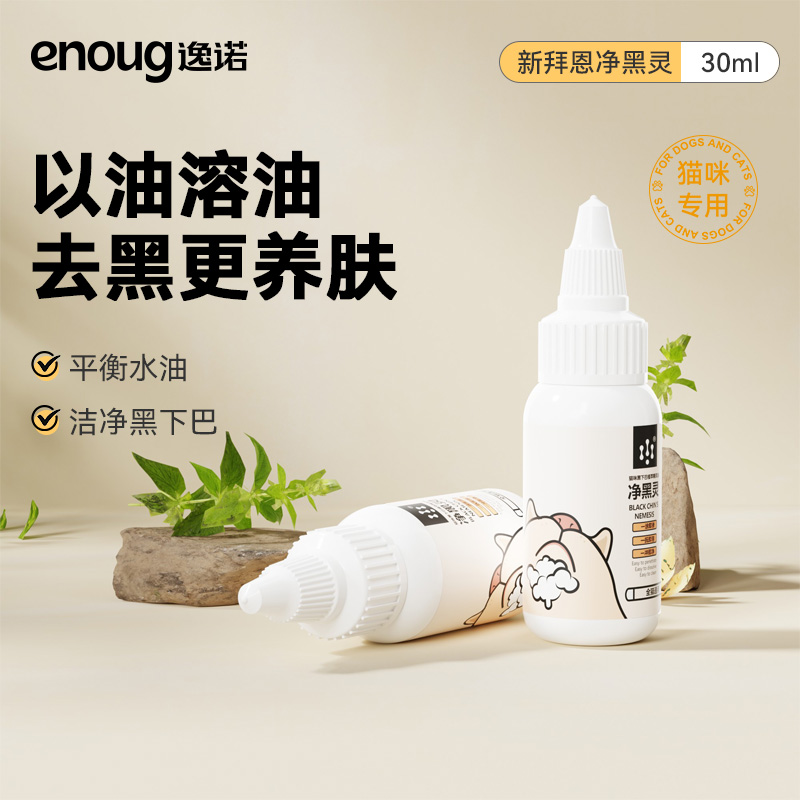 逸诺猫咪去黑下巴克星净黑灵