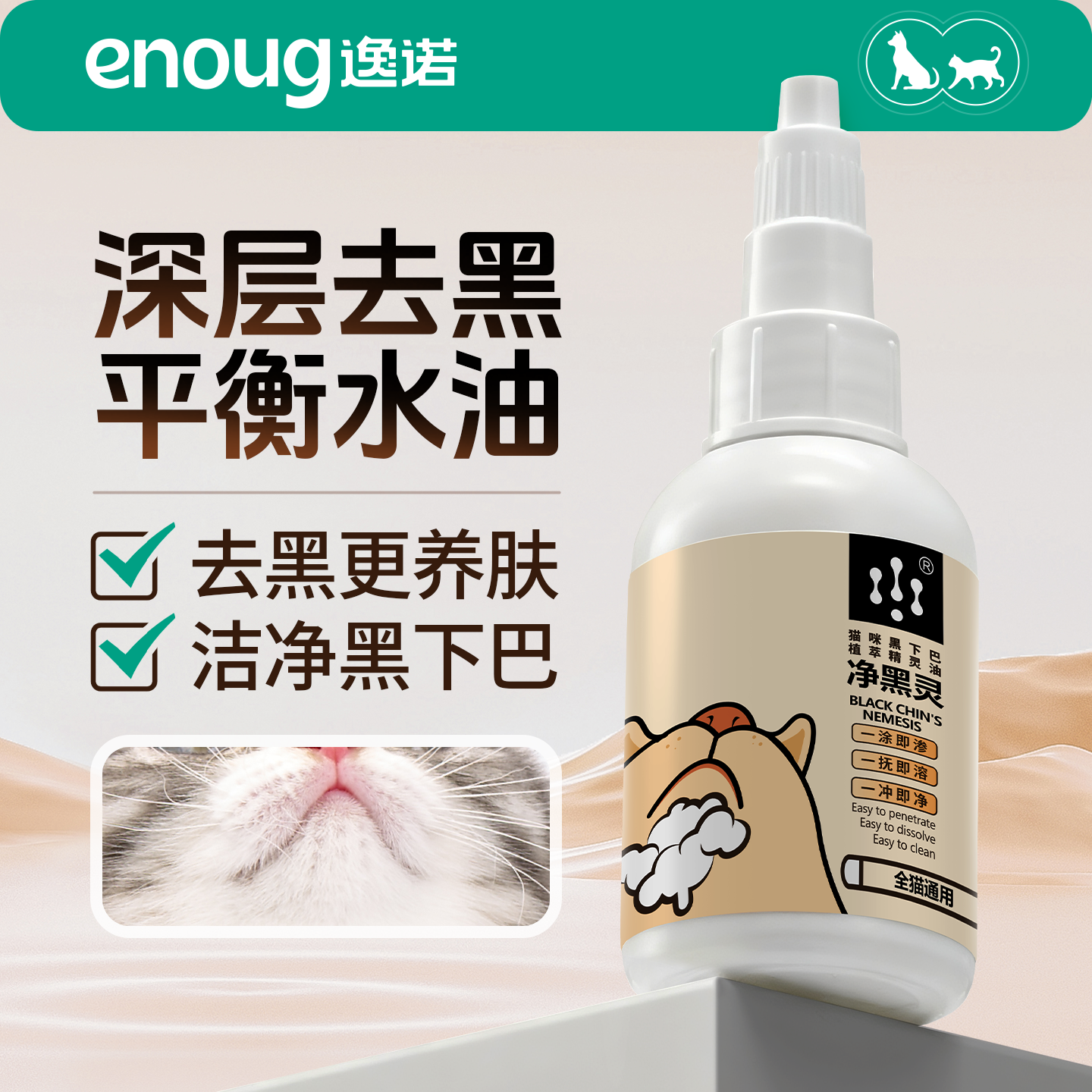 逸诺猫咪去黑下巴克星净黑灵