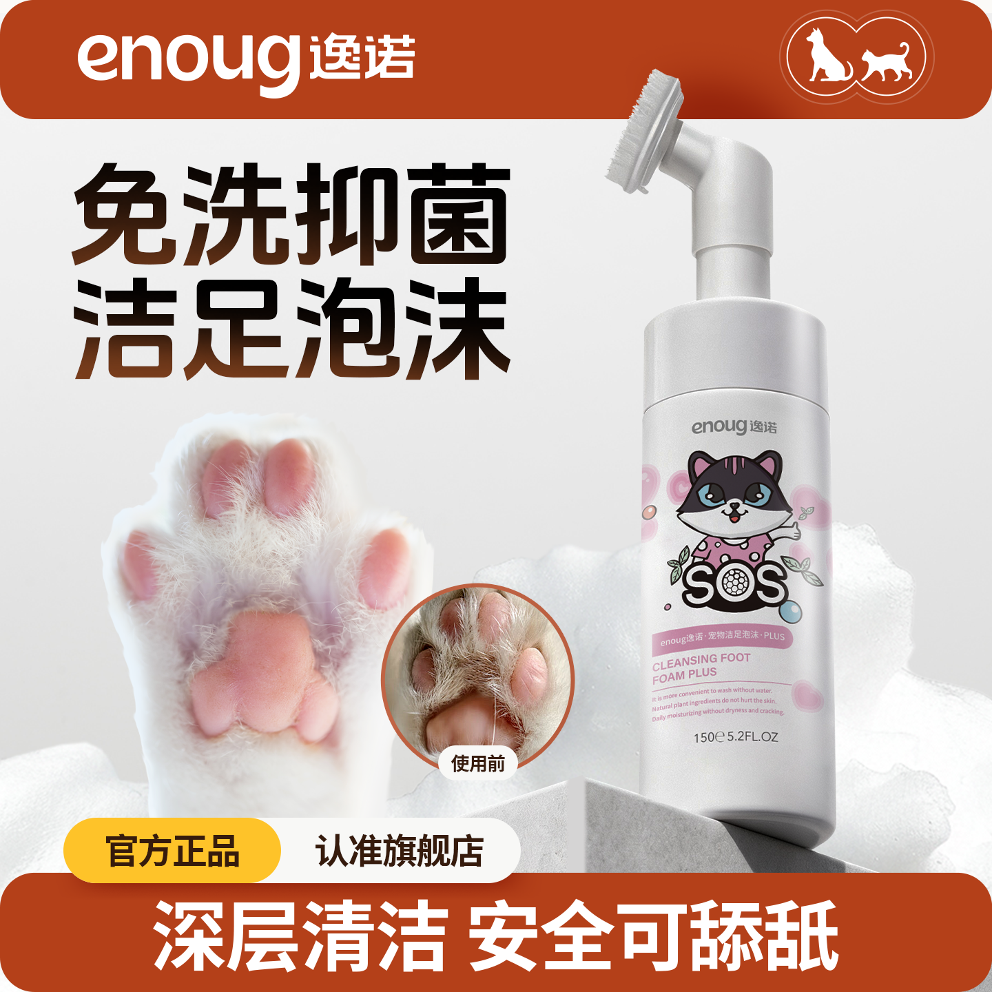 enoug逸诺SOS宠物洁足泡沫狗狗猫咪擦洗脚掌干裂免水洗护理黑下巴