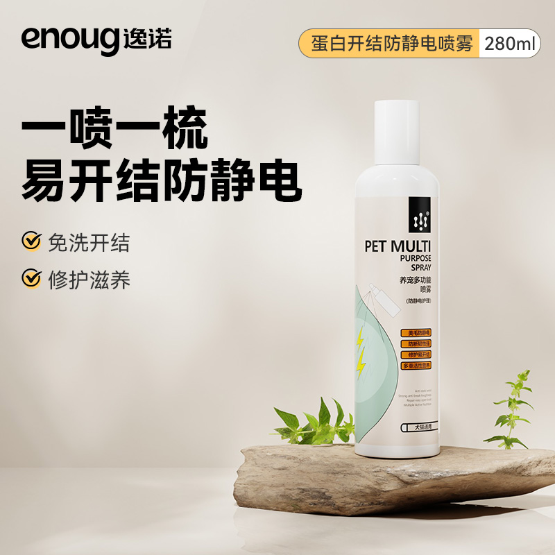 逸诺蛋白开结防静电喷雾280ml
