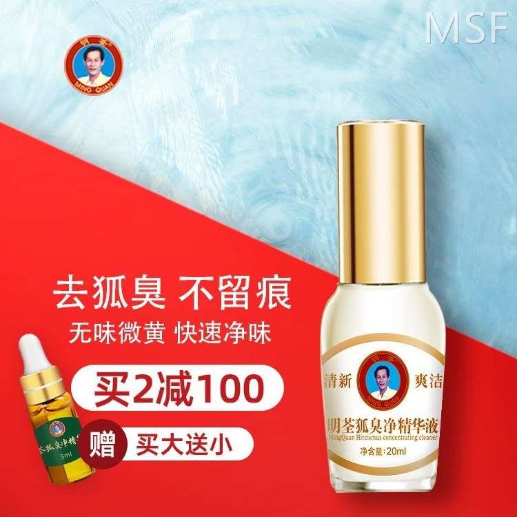 明荃狐臭净去男女狐臭腋臭腋下止汗露净味水官网狐臭露