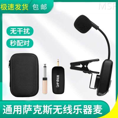 Qisheng/奇声 Q109萨克斯专用无线麦克风舞台演出专业收音扩音二