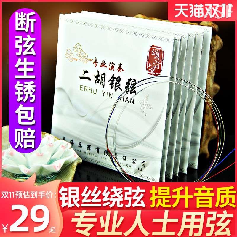 颂音坊原装专用银质二胡弦内外弦厂家直销正品专业高级配件银琴弦