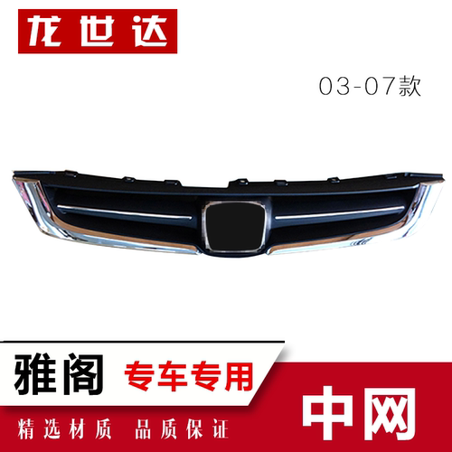 适用于七代雅阁前中网 散热器面罩 03款雅阁前脸格栅七代雅阁中网