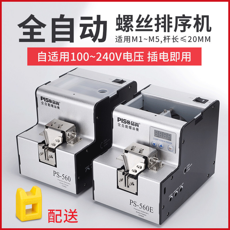品尚螺丝机供料器排列机电动智能数显手持式螺丝机送料器可调轨道