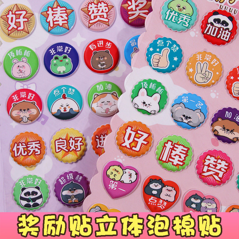 可爱奖励泡棉贴画幼儿园宝宝粘贴