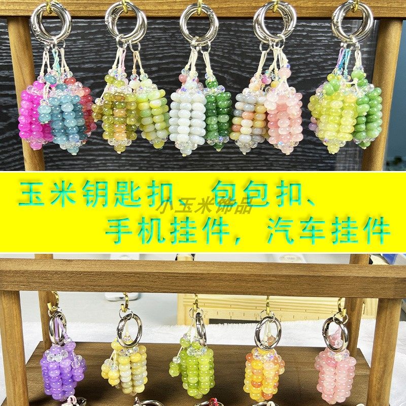 【玉米钥匙扣DIY材料包】小清新手机 车挂串珠挂件包包配饰毛衣链,饰品/流行首饰/时尚饰品新,DIY配件,淘宝优惠券,粉丝福利购,淘宝优惠卷