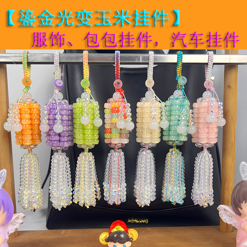 鎏金光变玉米手工制作材料包