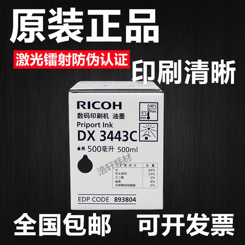 原装理光DX3443C油墨DD3344C 基士得耶CP6302C CP6303C蜡纸版纸