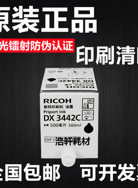 原装理光3442油墨DX2432C 2433C基士得耶CP6201C 6202C 6203版纸