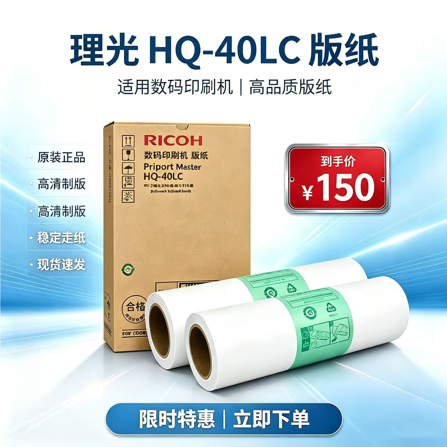 原装理光HQ-40LC蜡纸版纸