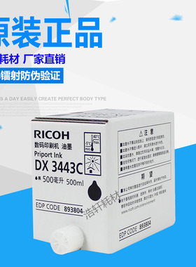 原装理光DX3443C油墨DD3344C 基士得耶CP6302C CP6303C蜡纸版纸