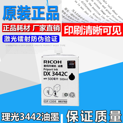 原装理光DX3442C油墨DX2433C