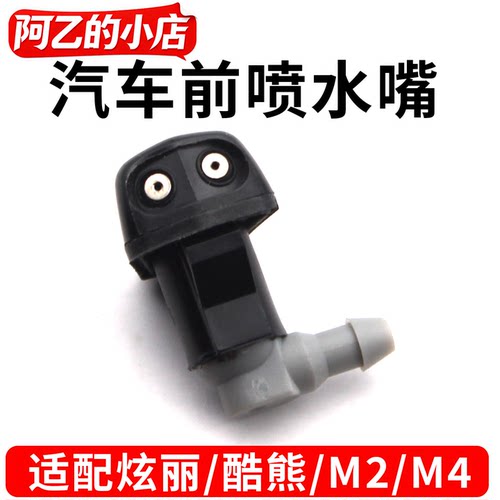 炫丽酷熊哈弗M2M4前雨刮喷水嘴